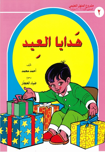 هدایا العید